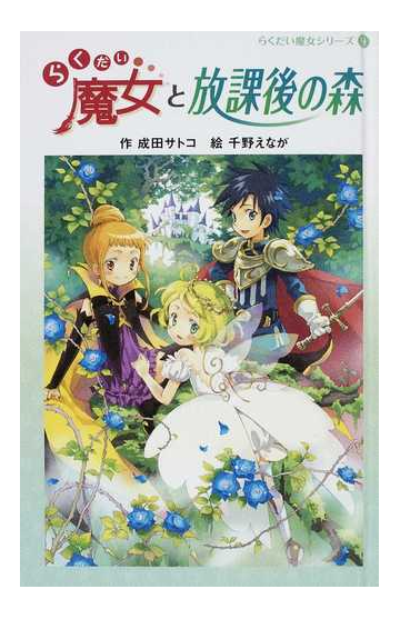 らくだい魔女と放課後の森の通販 成田 サトコ 千野 えなが 紙の本 Honto本の通販ストア