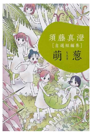 須藤真澄 自選短編集 萌葱の通販 須藤 真澄 コミック Honto本の通販ストア