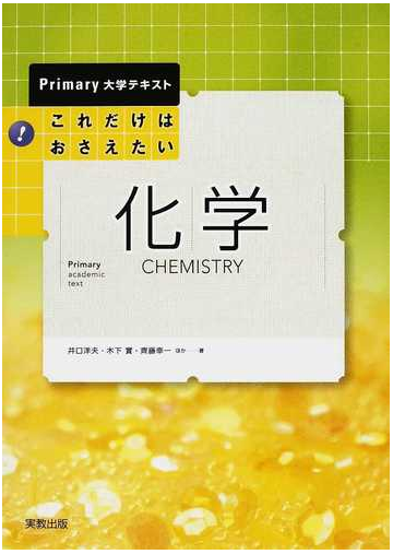 これだけはおさえたい化学の通販 井口 洋夫 木下 實 紙の本 Honto本の通販ストア