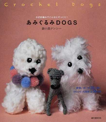 あみぐるみｄｏｇｓ かぎ針編みでこんなにそっくり 表情いきいき３３犬種とかわいい犬雑貨全５０作品の通販 錦小路 ナンシー 紙の本 Honto本の通販ストア