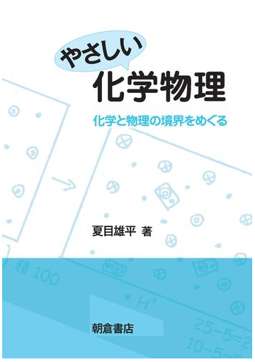 やさしい化学物理 化学と物理の境界をめぐるの通販 夏目 雄平 紙の本 Honto本の通販ストア