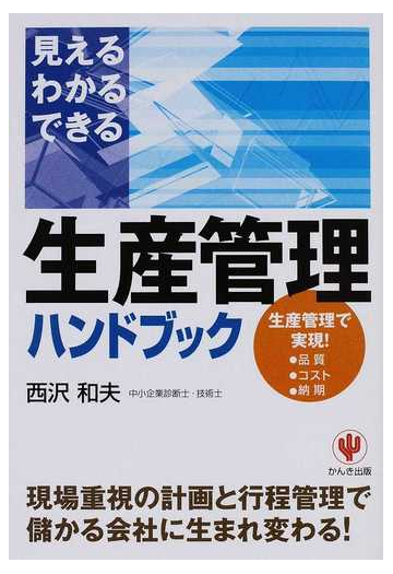 生産管理ハンドブック 見えるわかるできる 儲かる会社に生まれ変わる の通販 西沢 和夫 紙の本 Honto本の通販ストア