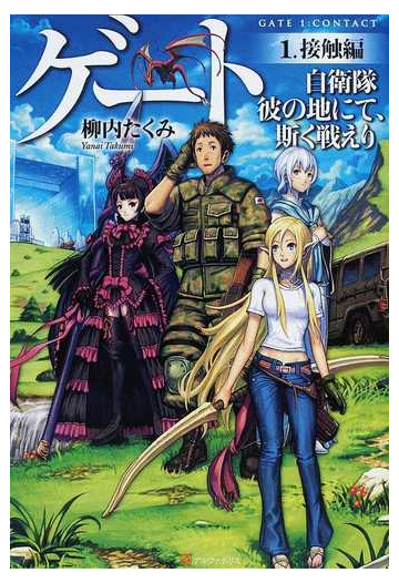 ゲート 自衛隊彼の地にて 斯く戦えり １ 接触編の通販 柳内 たくみ 紙の本 Honto本の通販ストア