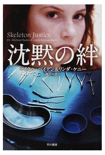 沈黙の絆の通販 マイクル ベイデン リンダ ケニー ハヤカワ ミステリ文庫 紙の本 Honto本の通販ストア