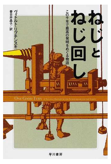 ねじとねじ回し この千年で最高の発明をめぐる物語の通販 ヴィトルト リプチンスキ 春日井 晶子 ハヤカワ文庫 Nf 紙の本 Honto本の通販ストア