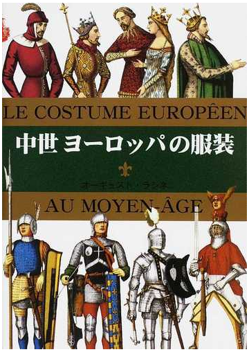 中世ヨーロッパの服装の通販 オーギュスト ラシネ マール社編集部 紙の本 Honto本の通販ストア