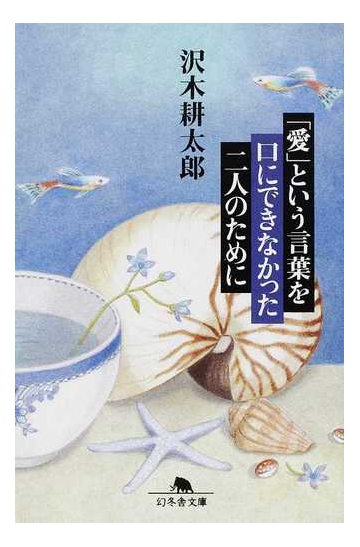 愛 という言葉を口にできなかった二人のためにの通販 沢木 耕太郎 幻冬舎文庫 紙の本 Honto本の通販ストア