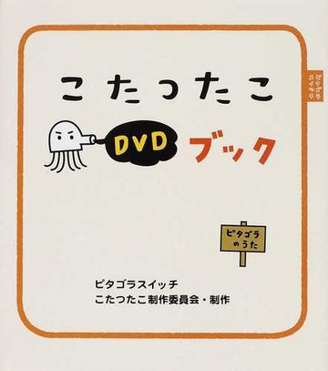 こたつたこｄｖｄブック ピタゴラスイッチ ピタゴラのうたの通販 ピタゴラスイッチこたつたこ制作委員会 紙の本 Honto本の通販ストア