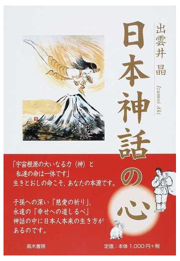 日本神話の心の通販 出雲井 晶 紙の本 Honto本の通販ストア