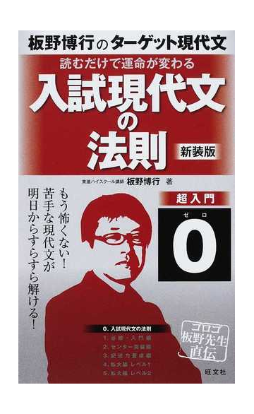 板野博行のターゲット現代文 新装版 ０ 読むだけで運命が変わる入試現代文の法則の通販 板野 博行 紙の本 Honto本の通販ストア