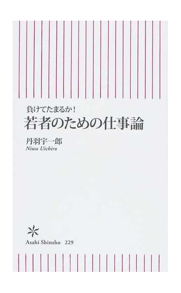 若者のための仕事論 負けてたまるか の通販 丹羽 宇一郎 朝日新書 紙の本 Honto本の通販ストア