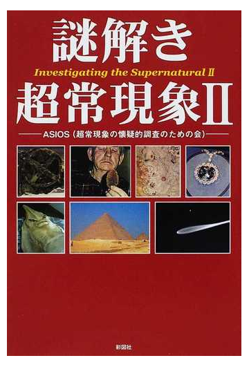 謎解き超常現象 ２の通販 ａｓｉｏｓ 紙の本 Honto本の通販ストア