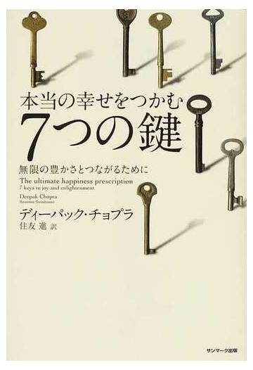 本当の幸せをつかむ７つの鍵 無限の豊かさとつながるためにの通販 ディーパック チョプラ 住友 進 紙の本 Honto本の通販ストア