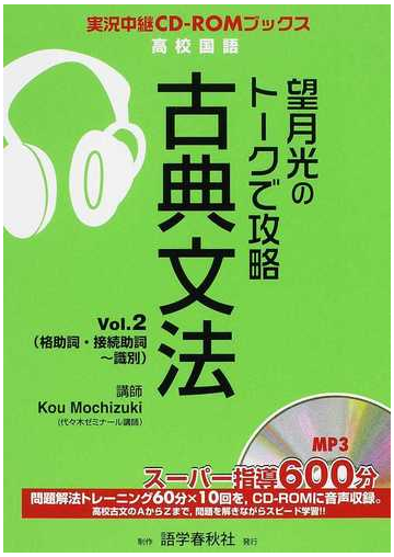 望月光のトークで攻略古典文法 ｖｏｌ ２ 格助詞 接続助詞 識別の通販 望月 光 紙の本 Honto本の通販ストア