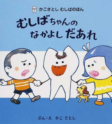 むしばちゃんのなかよしだあれ 新装版の通販 かこ さとし 紙の本 Honto本の通販ストア