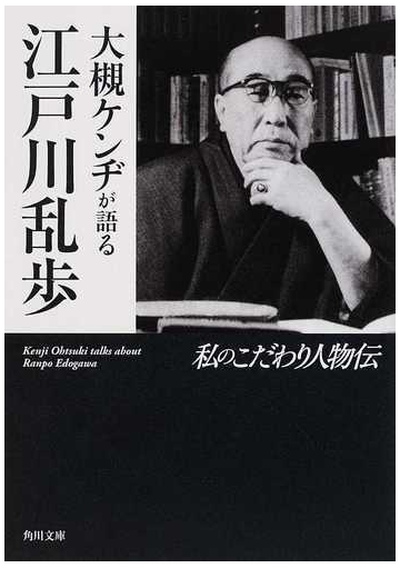 大槻ケンヂが語る江戸川乱歩の通販 大槻 ケンヂ 江戸川 乱歩 角川文庫 紙の本 Honto本の通販ストア