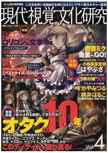 現代視覚文化研究 ｖｏｌ ４ 全力疾走のアキバ系カルチャー読本の通販 三才ムック 紙の本 Honto本の通販ストア