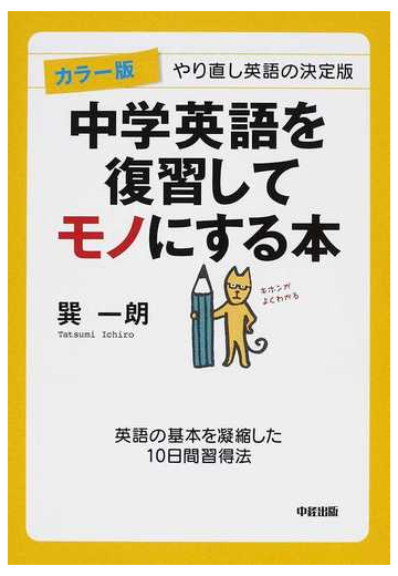 中学英語を復習してモノにする本 カラー版 やり直し英語の決定版 英語の基本を凝縮した１０日間習得法の通販 巽 一朗 紙の本 Honto本の通販ストア