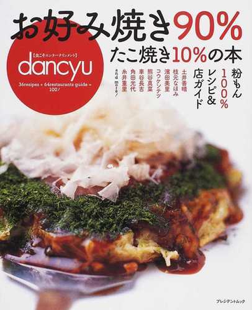 お好み焼き９０ たこ焼き１０ の本 粉もん１００ レシピ 店ガイド ｄａｎｃｙｕの通販 プレジデントムック 紙の本 Honto本の通販ストア