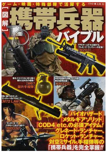 図解 携帯兵器バイブル ゲーム 映画 特殊部隊で活躍する グレネード ランチャー ロケット ランチャー 手榴弾ｅｔｃ の通販 東京民間防衛隊 上田 信 紙の本 Honto本の通販ストア
