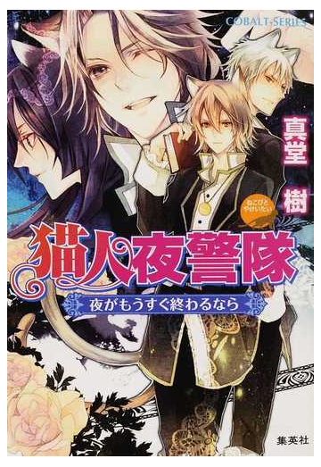 猫人夜警隊 夜がもうすぐ終わるならの通販 真堂 樹 コバルト文庫 紙の本 Honto本の通販ストア