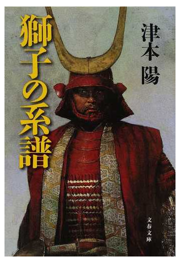 獅子の系譜の通販 津本 陽 文春文庫 小説 Honto本の通販ストア