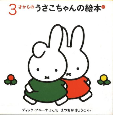 ３才からのうさこちゃんの絵本 ２ 3冊 の通販 ディック ブルーナ ディック ブルーナ 紙の本 Honto本の通販ストア