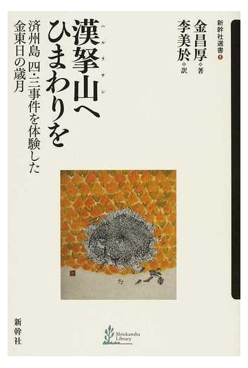 漢拏山へひまわりを 済州島四 三事件を体験した金東日の歳月の通販 金 昌厚 李 美於 紙の本 Honto本の通販ストア