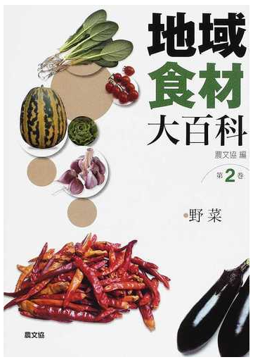 地域食材大百科 第２巻 野菜の通販 農山漁村文化協会 紙の本 Honto本の通販ストア