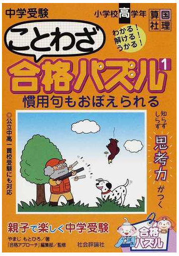 中学受験ことわざ合格パズル 慣用句も覚えられる １の通販 やまじ もとひろ 合格アプローチ 編集部 紙の本 Honto本の通販ストア