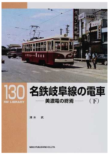 名鉄岐阜線の電車 美濃電の終焉 下の通販 清水 武 紙の本 Honto本の通販ストア