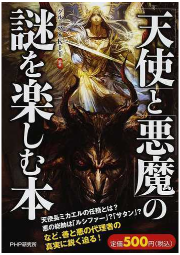 天使 と 悪魔 の謎を楽しむ本の通販 グループｓｋｉｔ 紙の本 Honto本の通販ストア