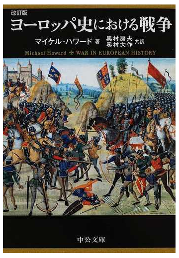 ヨーロッパ史における戦争 改訂版の通販 マイケル ハワード 奥村 房夫 中公文庫 紙の本 Honto本の通販ストア