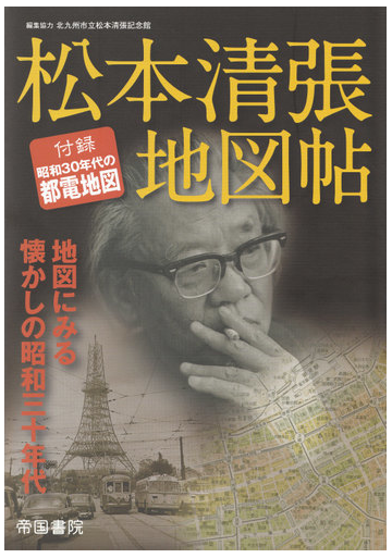 松本清張地図帖 地図にみる懐かしの昭和三十年代の通販 帝国書院編集部 小説 Honto本の通販ストア