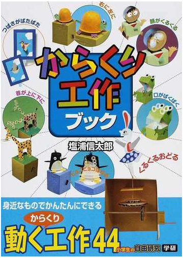 からくり工作ブック 身近なものでかんたんにできる 小学生の自由研究の通販 塩浦 信太郎 紙の本 Honto本の通販ストア