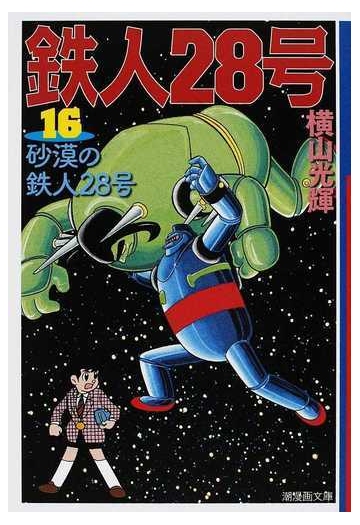 鉄人２８号 １６ 砂漠の鉄人２８号の通販 横山 光輝 光プロダクション 潮漫画文庫 紙の本 Honto本の通販ストア