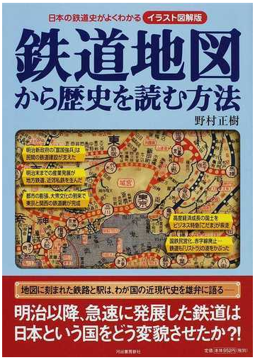 鉄道地図から歴史を読む方法 イラスト図解版 日本の鉄道史がよくわかるの通販 野村 正樹 紙の本 Honto本の通販ストア