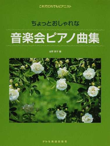 ちょっとおしゃれな音楽会ピアノ曲集の通販 金野 節子 紙の本 Honto本の通販ストア