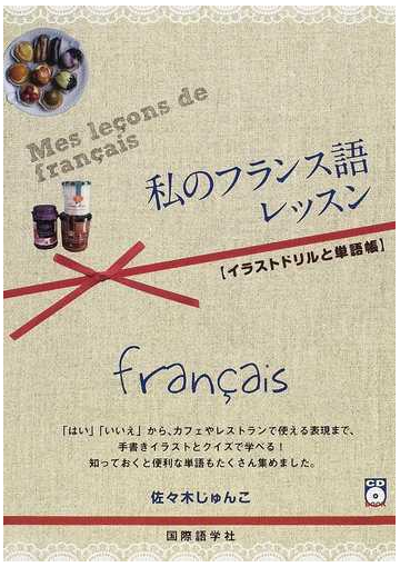 私のフランス語レッスン イラストドリルと単語帳の通販 佐々木 じゅんこ 紙の本 Honto本の通販ストア