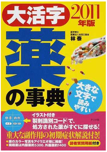 大活字薬の事典 ２０１１年版の通販 林 泰 紙の本 Honto本の通販ストア