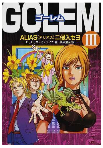 ゴーレム ３ ａｌｉａｓニ侵入セヨの通販 ｅ ミュライユ ｌ ミュライユ 紙の本 Honto本の通販ストア