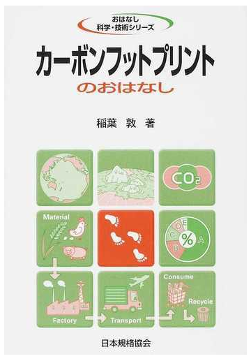 カーボンフットプリントのおはなしの通販 稲葉 敦 紙の本 Honto本の通販ストア