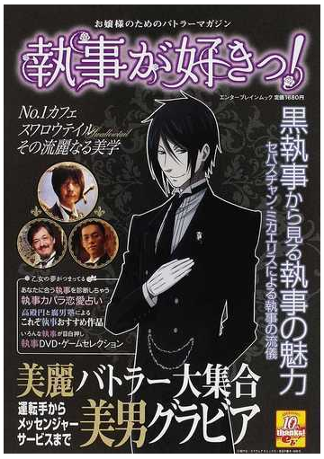 執事が好きっ お嬢様のためのバトラーマガジン 執事は乙女の憧れ 麗しいグラビアが盛りだくさん 黒執事セバスチャンの魅力を大解剖の通販 エンターブレインムック 紙の本 Honto本の通販ストア