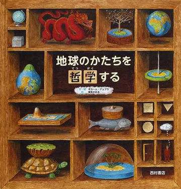 地球のかたちを哲学するの通販 ギヨーム デュプラ 博多 かおる 紙の本 Honto本の通販ストア