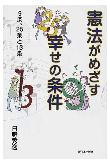 憲法がめざす幸せの条件 ９条 ２５条と１３条の通販 日野 秀逸 紙の本 Honto本の通販ストア