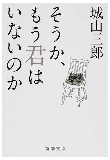 そうか もう君はいないのかの通販 城山 三郎 新潮文庫 紙の本 Honto本の通販ストア