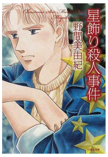 星飾り殺人事件の通販 野間 美由紀 白泉社文庫 紙の本 Honto本の通販ストア