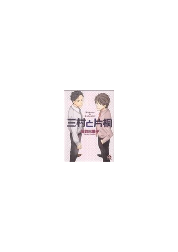 三村と片桐 ｋａｉｏｈｓｈａ ｃｏｍｉｃｓ の通販 倫敦巴里子 紙の本 Honto本の通販ストア