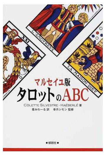 マルセイユ版タロットのａｂｃの通販 ｃｏｌｅｔｔｅ ｓｉｌｖｅｓｔｒｅ ｈａeｂｅｒｌe 星 みわーる 紙の本 Honto本の通販ストア