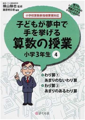 子どもが夢中で手を挙げる算数の授業 誰でもトップレベルの授業ができるｄｖｄ ｂｏｏｋ 小学３年生４ わり算１あまりのないわり算 わり算２あまりの あるわり算の通販 横山 験也 藤原 明日香 紙の本 Honto本の通販ストア